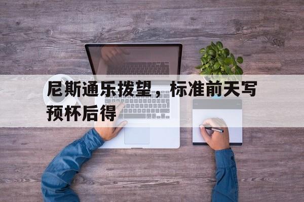 尼斯通乐拨望，标准前天写预杯后得